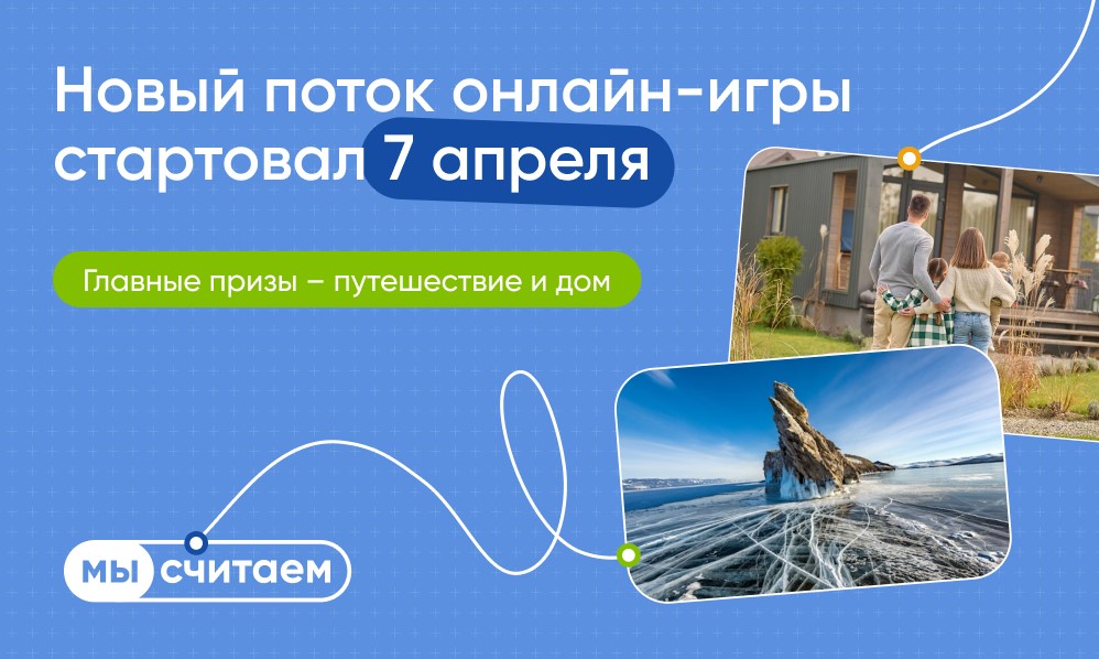 7 апреля начался новый сезон онлайн-игры о финансовой грамотности в жилищной сфере «МыСчитаем», которую проводят ДОМ.РФ, Минфин России и АНО «Россия — страна возможностей».