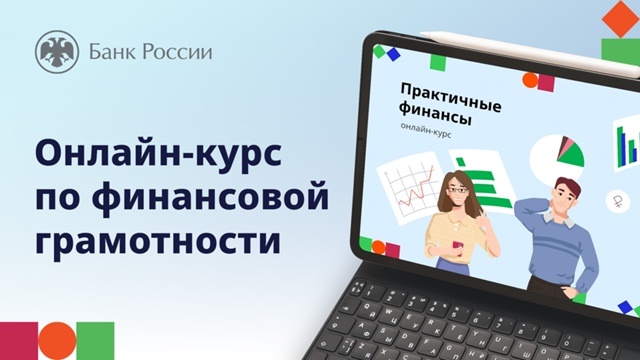 Курс по финансовой грамотности.