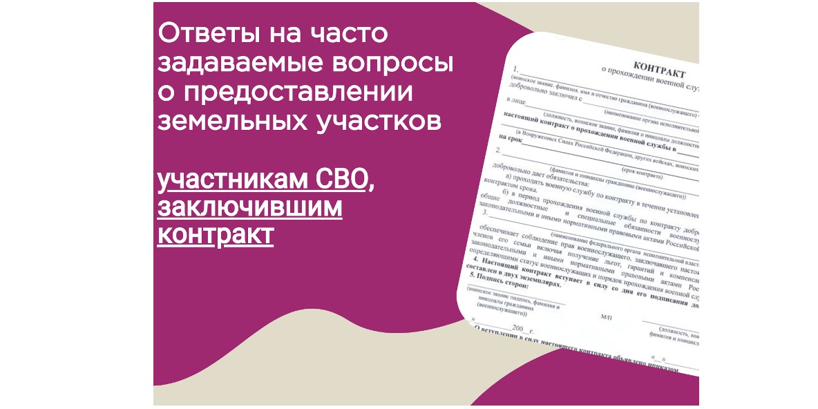 Ответы на часто задаваемые вопросы о предоставлении земельных участков участникам СВО, заключившим контракт.