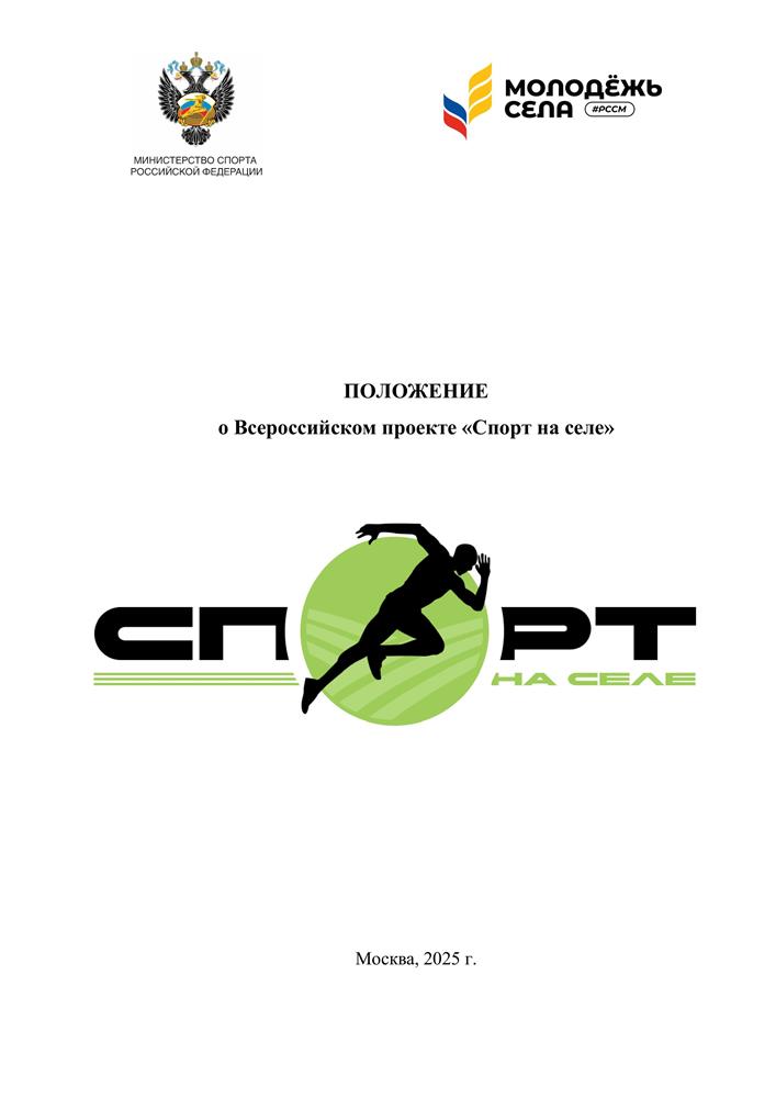 Всероссийский проект «Спорт на селе»