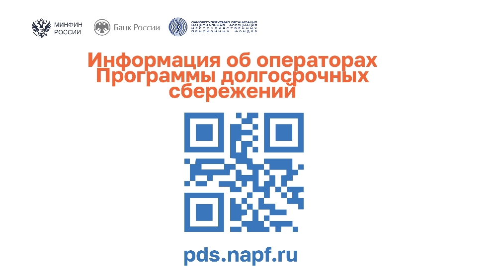 Программа долгосрочных сбережений
